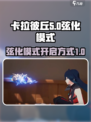 卡拉彼丘弦化模式如何进入介绍