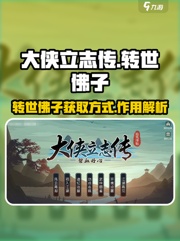 大侠立志传🔥转世佛子获取方式大全！⚡截图1