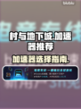 村与地下城🔥加速器哪个强？玩家必看！