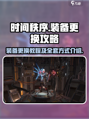 时间秩序手游装备怎么更换介绍截图1
