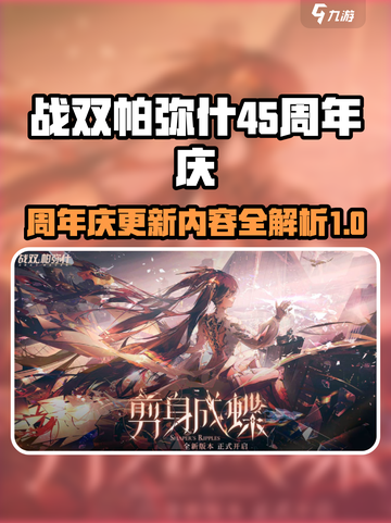 战双帕弥什4.5周年庆更新内容介绍介绍截图1