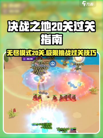 决战之地无尽模式20关🔥过关秘籍💡截图1