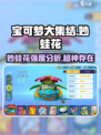 宝可梦大集结🔥妙蛙花强度分析来了！你还敢用它吗？