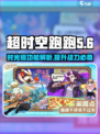 超时空跑跑时光镜是什么介绍