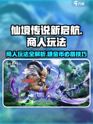 仙境传说新启航商人玩法🔥超全攻略来了！截图1