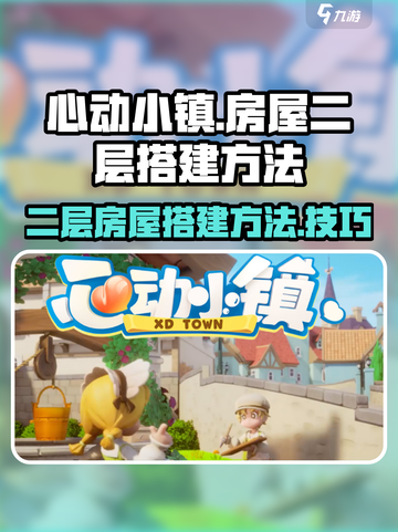 心动小镇房屋二层建造方法介绍截图1