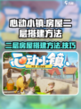心动小镇房屋二层建造方法介绍