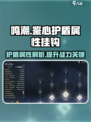 鸣潮🔥鉴心护盾吃啥属性？与它挂钩的竟是……