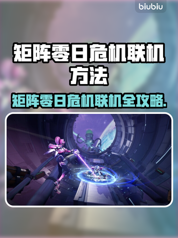 🎮矩阵零日危机联机秘籍大公开！截图1