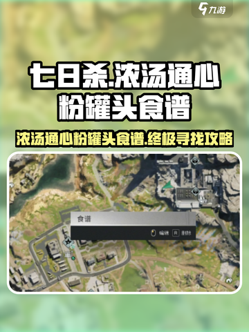 《七日世界》🔥浓汤通心粉罐头食谱极速寻找法！ Gameplay必备💡截图1