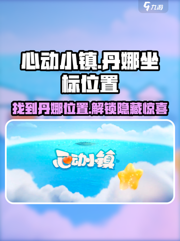 心动小镇🔥丹娜坐标位置全揭秘！游戏党必看🎉截图1