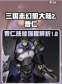 三国志幻想大陆2枭之歌曹仁怎么样介绍