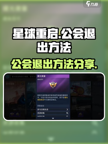星球重启🔥公会退出方法大揭秘！💡截图1