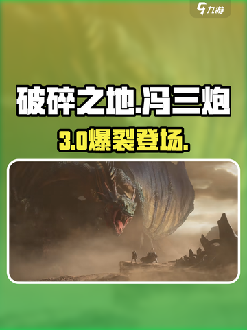 破碎之地🔥冯三炮真身曝光！💥截图1