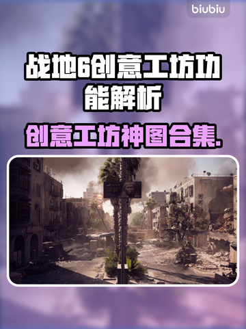 🔥战地6创意工坊大揭秘！💥🎮截图1