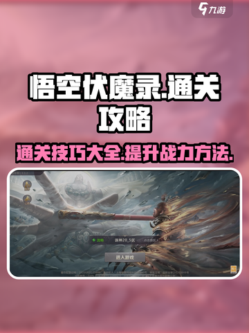 悟空伏魔录攻略大全介绍截图1