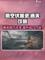 悟空伏魔录攻略大全介绍