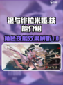 银与绯拉米娅怎么样介绍