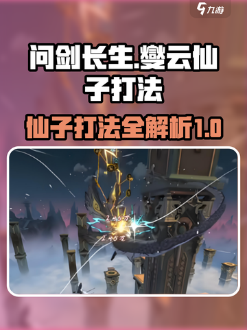 问剑长生燮云仙子打法介绍介绍截图1