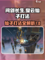 问剑长生燮云仙子打法介绍介绍