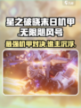 星之破晓末日机甲vs无限飓风号怎么样介绍