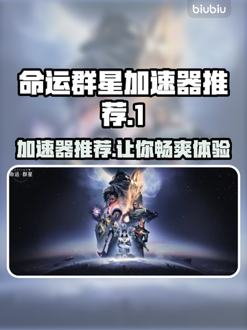 命运群星加速器推荐🌟哪款让你网速飞起？🚀截图1