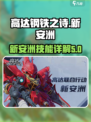 高达钢铁之诗新安洲怎么样介绍