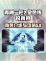 再刷一把2金色传说角色介绍介绍