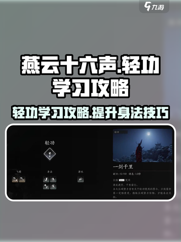 燕云十六声轻功学习攻略介绍截图1