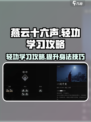 燕云十六声轻功学习攻略介绍