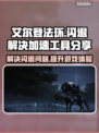 艾尔登法环🔥闪退解决加速工具分享！🎮