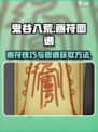 鬼谷八荒画符怎么画介绍