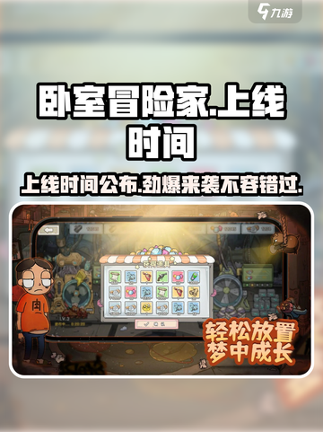 卧室冒险家🔥上线时间曝光，公测倒计时！🎉截图1