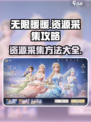 无限暖暖资源采集🔥超全攻略来啦！