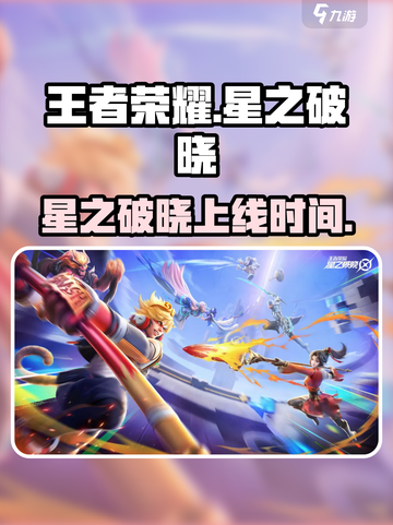 王者荣耀星之破晓什么时候上线介绍截图1