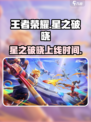 王者荣耀星之破晓什么时候上线介绍