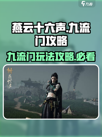 燕云十六声九流门怎么样介绍截图1