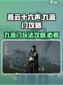 燕云十六声九流门怎么样介绍