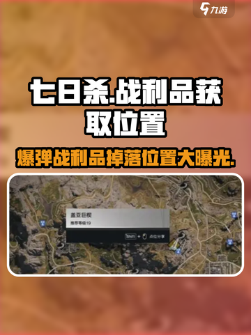 七日世界爆弹战利品在哪刷介绍截图1