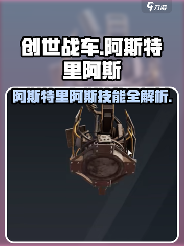 创世战车阿斯特里阿斯爆🔥测评！截图1