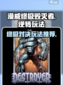 漫威终极逆转毁灭者怎么玩介绍