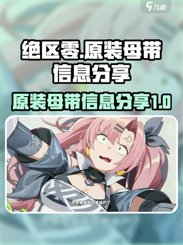 绝区零原装母带大起底💥游戏党必看！🔥截图1