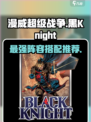 漫威终极逆转黑骑士阵容推荐介绍