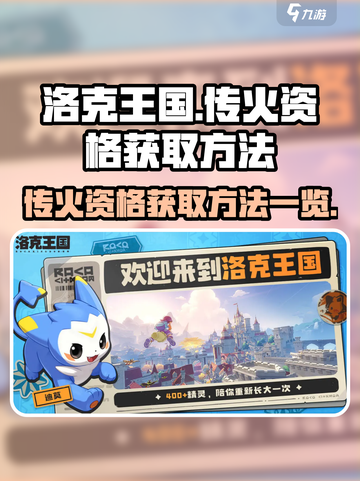 洛克王国🔥世界传火资格获取攻略💎截图1