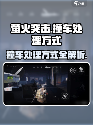 萤火突击撞车怎么处理介绍截图1