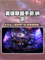 英雄联盟手游纳尔上线时间介绍介绍