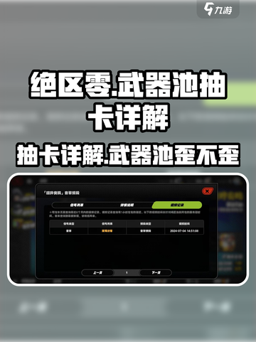 绝区零武器池会歪吗？🔥抽卡详解来了！截图1