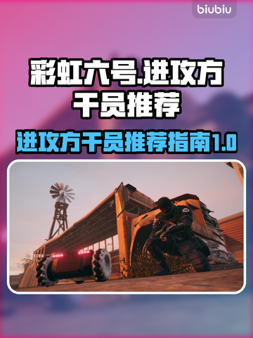 彩虹六号最强进攻方干员推荐🔥💥截图1