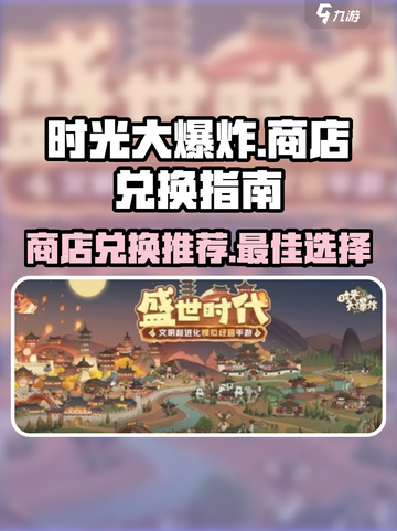 时光大爆炸商店兑换介绍介绍截图1