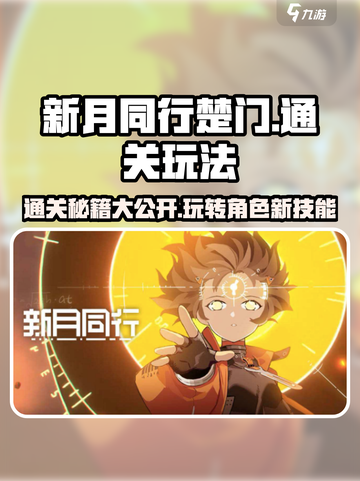 新月同行🔥楚门通关秘籍，玩法大揭秘！截图1